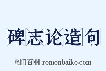 碑志论造句是什么意思的图片